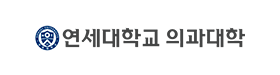 연세대학교 의과대학
