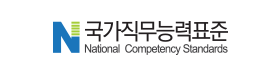 NCS국가직무능력표준
