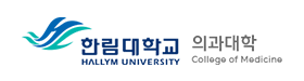한림대학교 의과대학