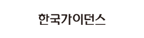 한국가이던스